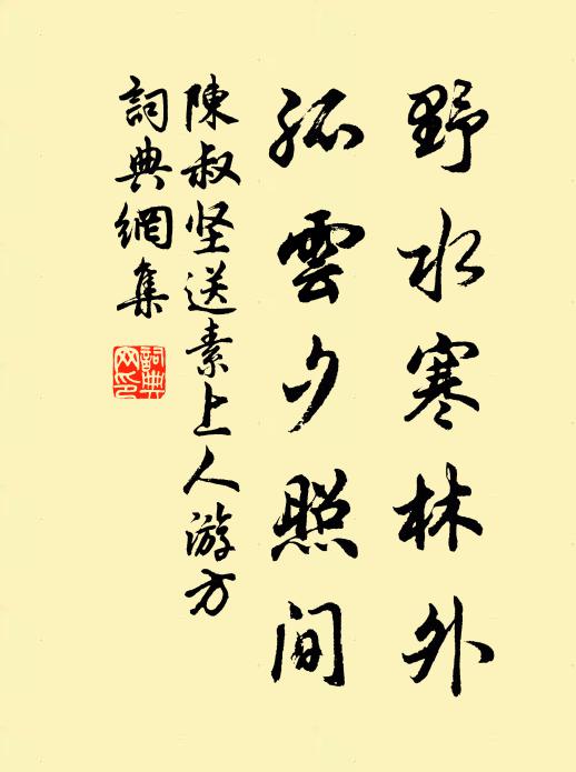 陈叔坚野水寒林外，孤云夕照间书法作品欣赏