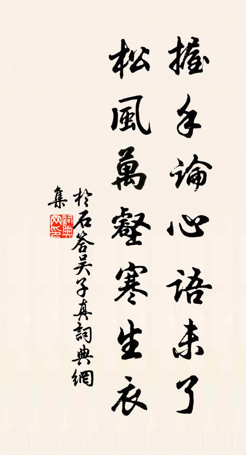 于石握手论心语未了，松风万壑寒生衣书法作品欣赏