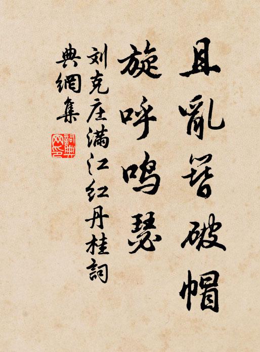 刘克庄且乱簪破帽，旋呼鸣瑟书法作品欣赏