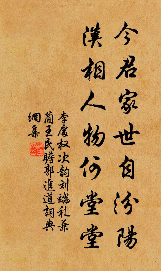 李处权今君家世自汾阳，汉相人物何堂堂书法作品欣赏