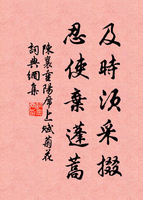 陈襄及时须采掇，忍使弃蓬蒿书法作品欣赏
