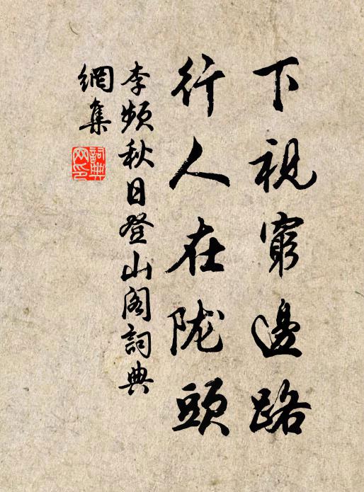 李频下视穷边路，行人在陇头书法作品欣赏