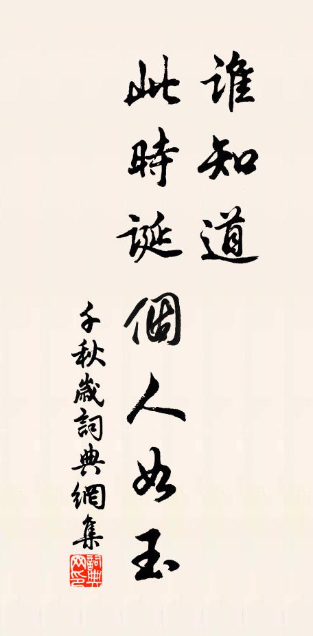 佚名谁知道，此时诞个人如玉书法作品欣赏