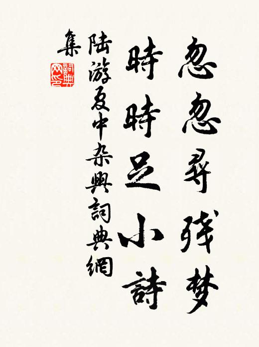 陆游忽忽寻残梦，时时足小诗书法作品欣赏
