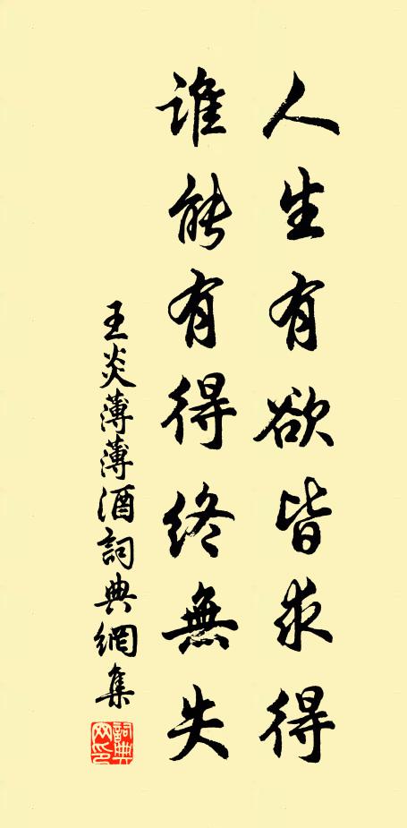 王炎人生有欲皆求得，谁能有得终无失书法作品欣赏