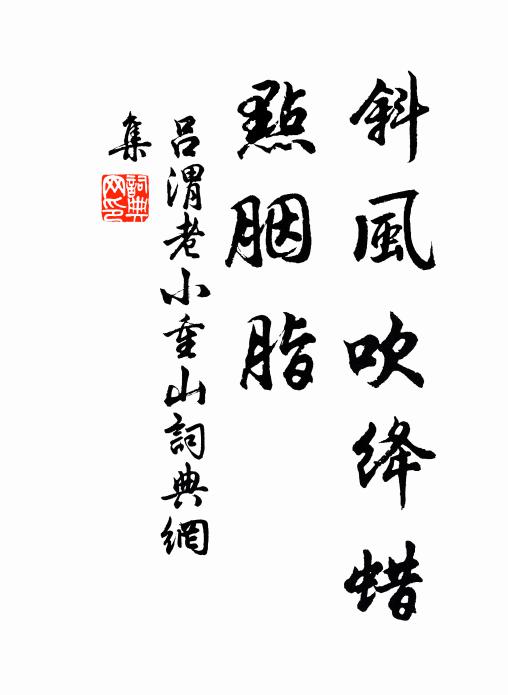 吕渭老斜风吹绛蜡，点胭脂书法作品欣赏