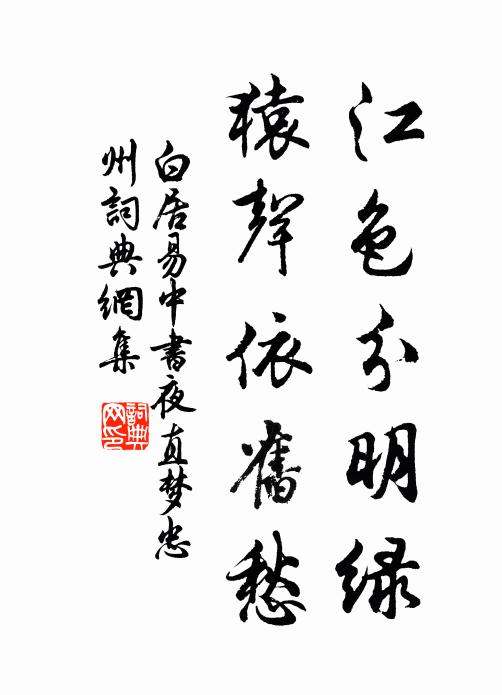 白居易江色分明绿，猿声依旧愁书法作品欣赏