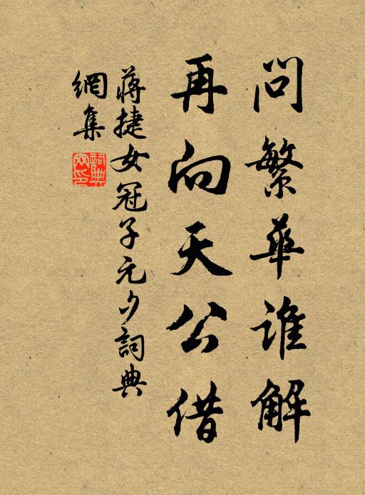 蒋捷问繁华谁解，再向天公借书法作品欣赏