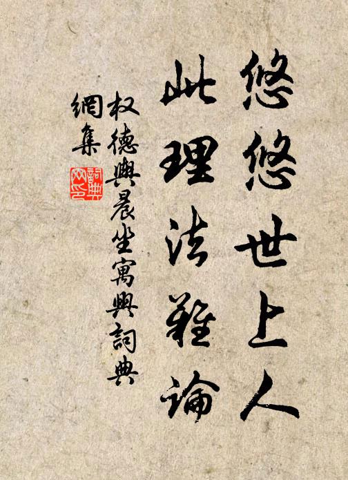 权德舆悠悠世上人，此理法难论书法作品欣赏
