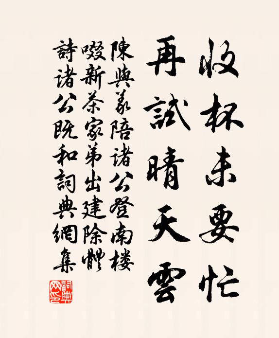 陈与义收杯未要忙，再试晴天云书法作品欣赏