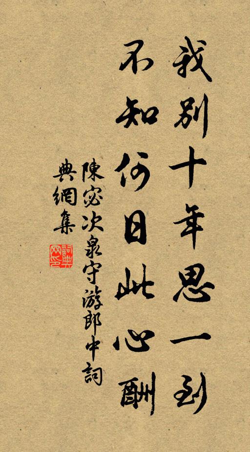 陈宓我别十年思一到，不知何日此心酬书法作品欣赏