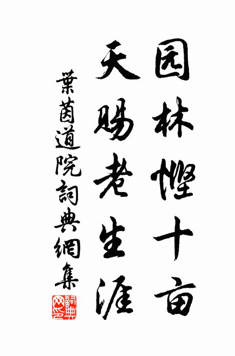 叶茵园林悭十亩，天赐老生涯书法作品欣赏