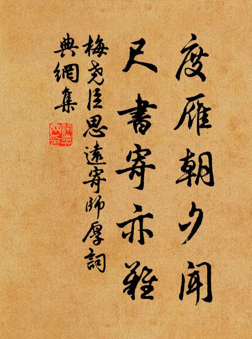 梅尧臣度雁朝夕闻，尺书寄亦难书法作品欣赏
