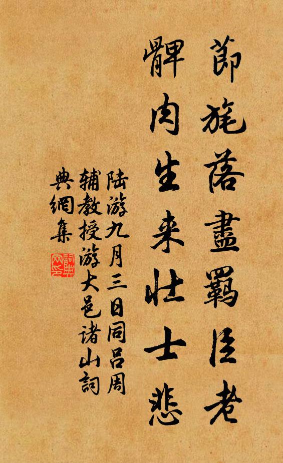 陆游节旄落尽羁臣老，髀肉生来壮士悲书法作品欣赏
