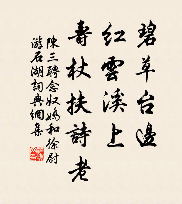 陈三聘碧草台边，红云溪上，寿杖扶诗老书法作品欣赏