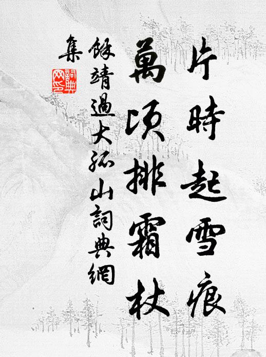 余靖片时起雪痕，万顷排霜杖书法作品欣赏