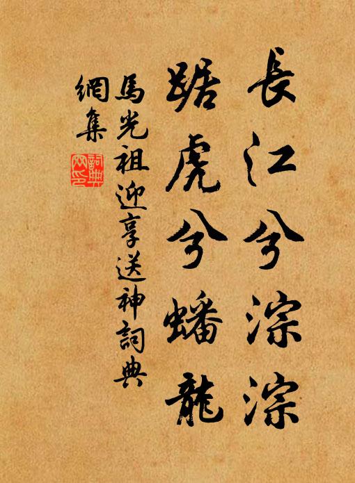 马光祖长江兮淙淙，踞虎兮蟠龙书法作品欣赏
