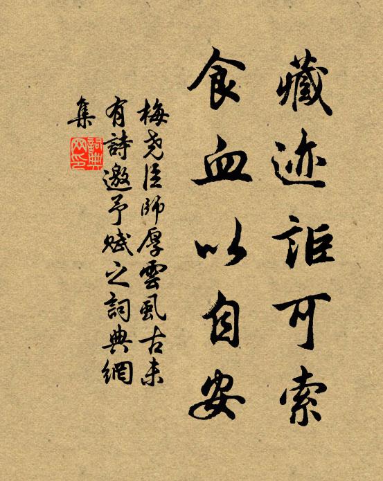 梅尧臣藏迹讵可索，食血以自安书法作品欣赏