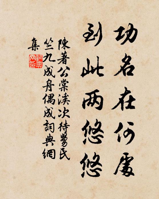 陈著功名在何处，到此两悠悠书法作品欣赏