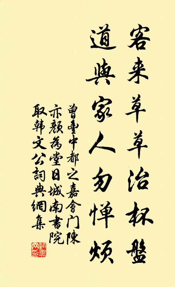 曾丰客来草草治杯盘，道与家人勿惮烦书法作品欣赏