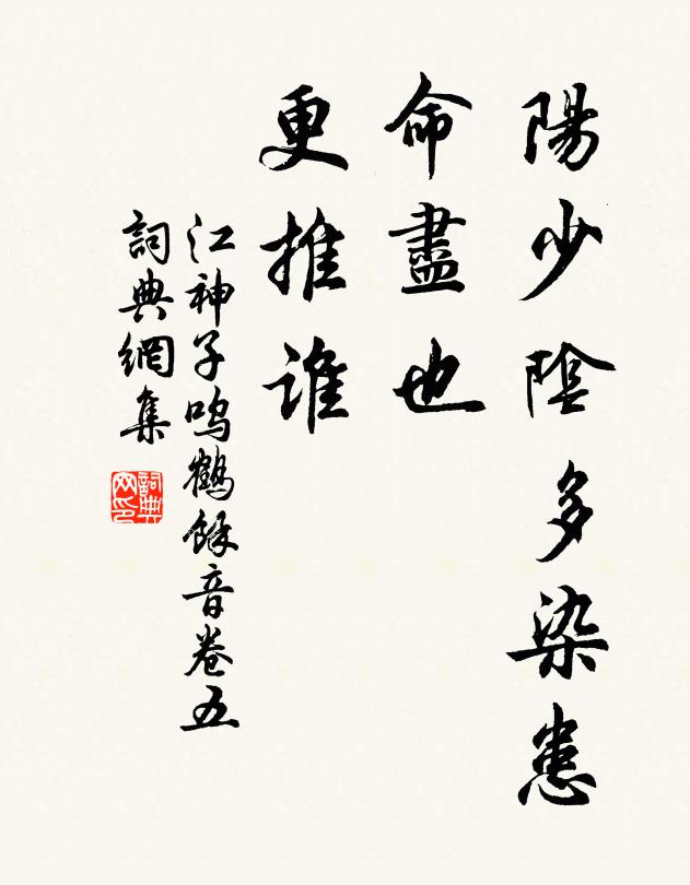 佚名阳少阴多染患，命尽也，更推谁书法作品欣赏