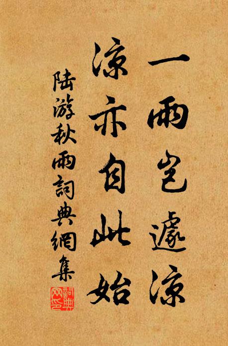 陆游一雨岂遽凉，凉亦自此始书法作品欣赏