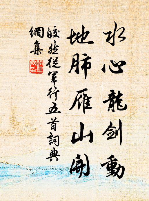 皎然水心龙剑动，地肺雁山开书法作品欣赏