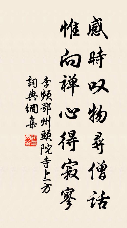 李频感时叹物寻僧话，惟向禅心得寂寥书法作品欣赏