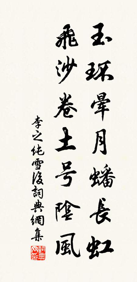 李之纯玉环晕月蟠长虹，飞沙卷土号阴风书法作品欣赏