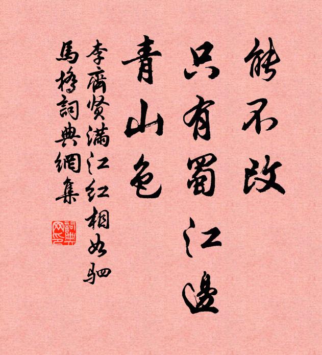 李齐贤能不改、只有蜀江边，青山色书法作品欣赏