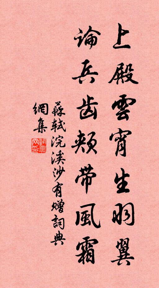 苏轼上殿云宵生羽翼，论兵齿颊带风霜书法作品欣赏