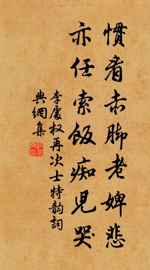 李处权惯看赤脚老婢悲，亦任索饭痴儿哭书法作品欣赏