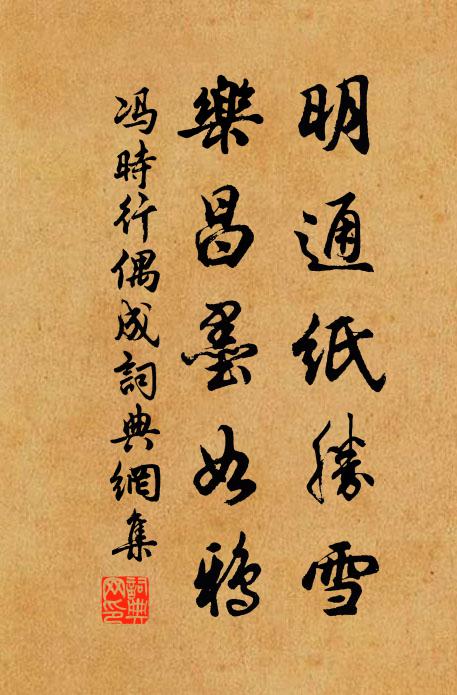 冯时行明通纸胜雪，乐昌墨如鸦书法作品欣赏