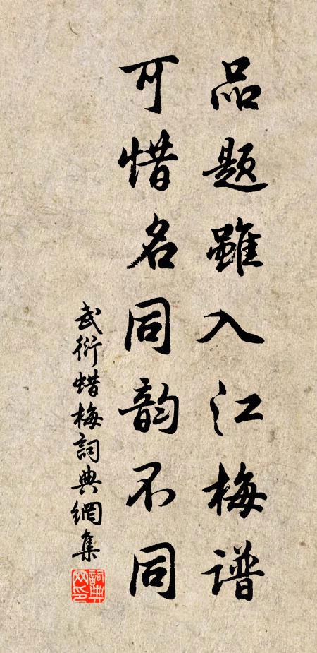 武衍品题虽入江梅谱，可惜名同韵不同书法作品欣赏