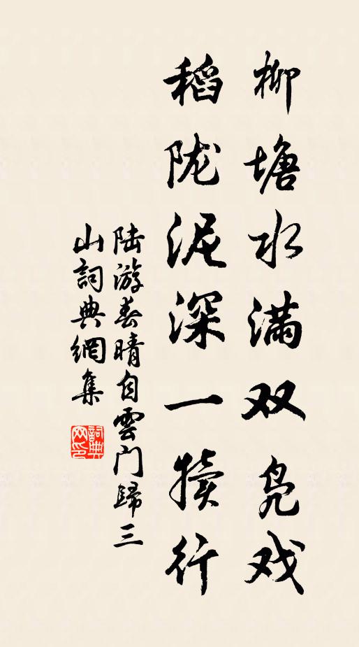 陆游柳塘水满双凫戏，稻陇泥深一犊行书法作品欣赏