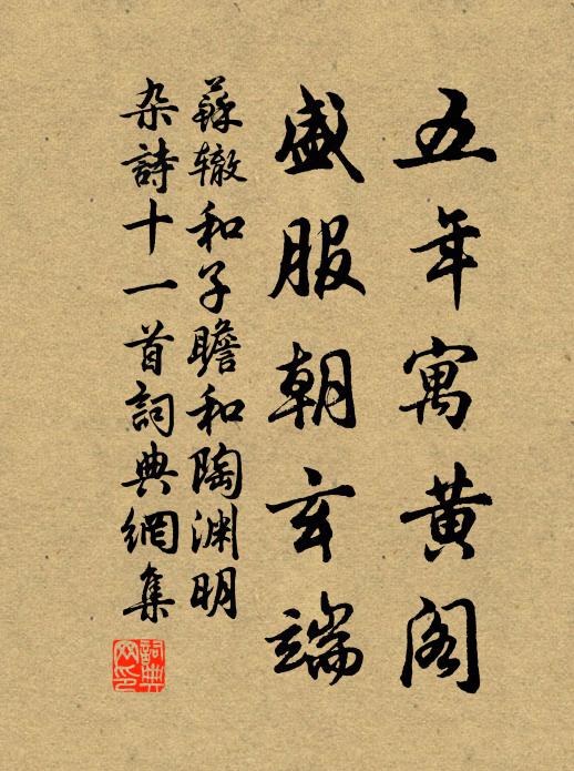 苏辙五年寓黄阁，盛服朝玄端书法作品欣赏