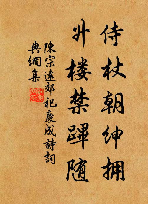 陈宗远侍杖朝绅拥,升楼禁跸随书法作品欣赏