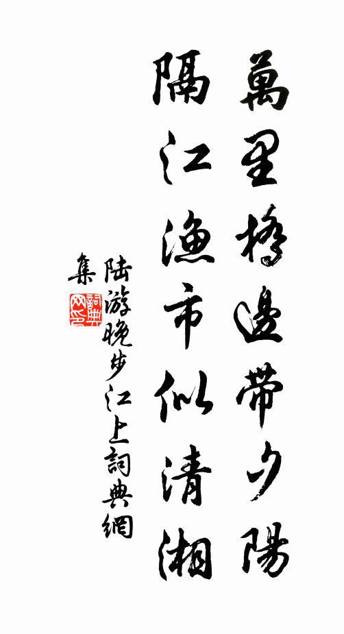 陆游万里桥边带夕阳，隔江渔市似清湘书法作品欣赏