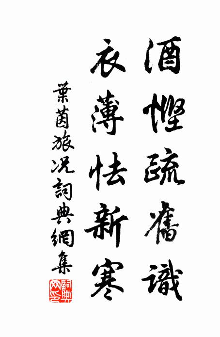 叶茵酒悭疏旧识，衣薄怯新寒书法作品欣赏