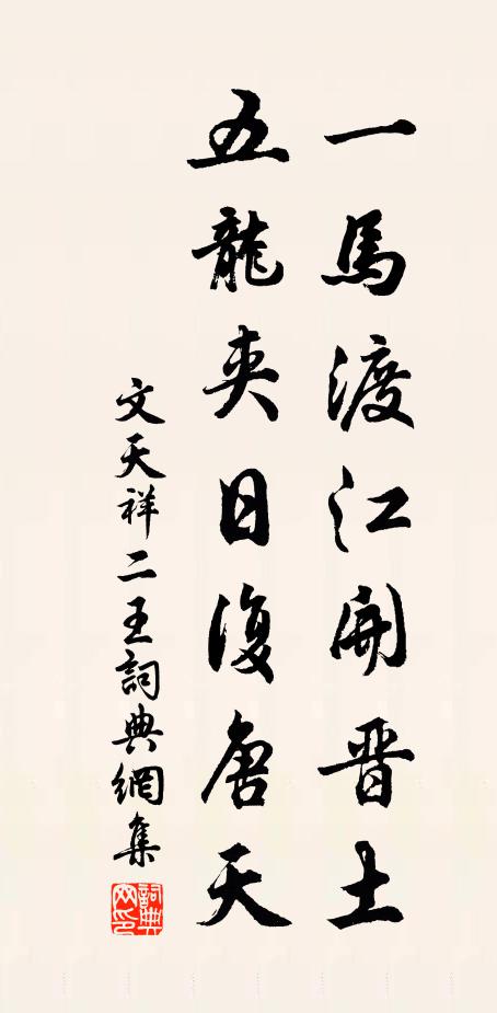 文天祥一马渡江开晋土，五龙夹日复唐天书法作品欣赏