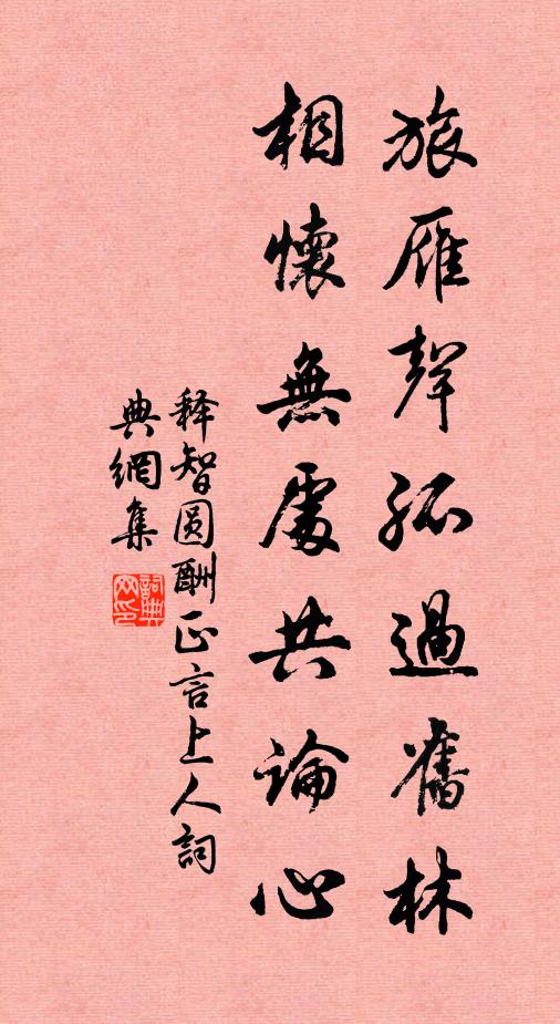 释智圆旅雁声孤过旧林，相怀无处共论心书法作品欣赏