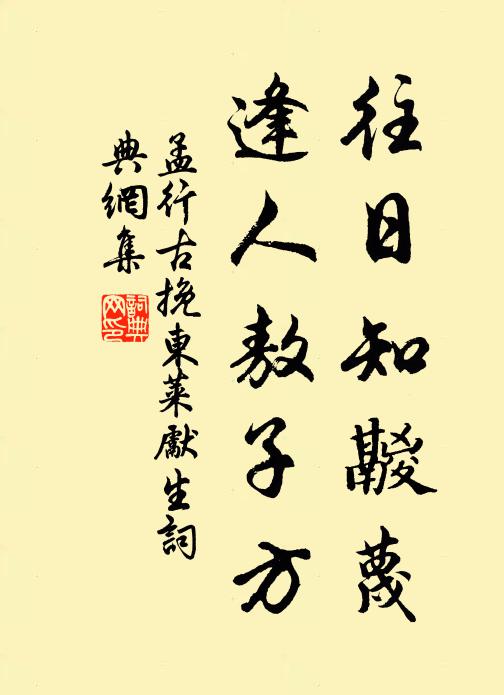 孟行古往日知鬷蔑，逢人敖子方书法作品欣赏