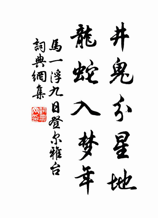 马一浮井鬼分星地，龙蛇入梦年书法作品欣赏