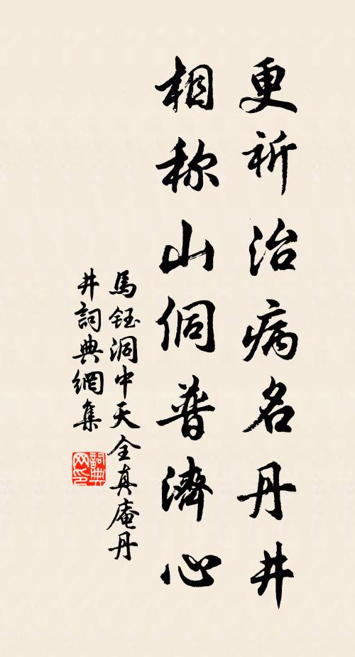 马钰更祈治病名丹井，相称山侗普济心书法作品欣赏