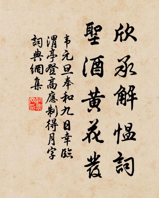 韦元旦欣承解愠词，圣酒黄花发书法作品欣赏