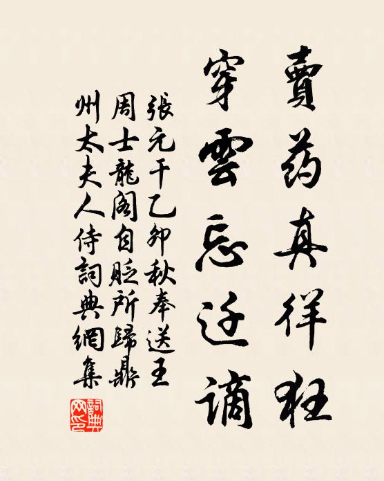 张元干卖药真徉狂，穿云忘迁谪书法作品欣赏