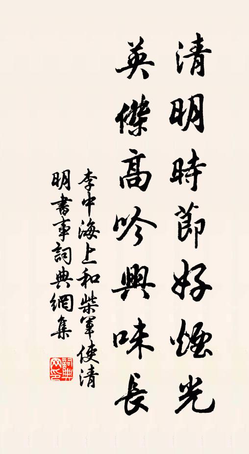 李中清明时节好烟光，英杰高吟兴味长书法作品欣赏