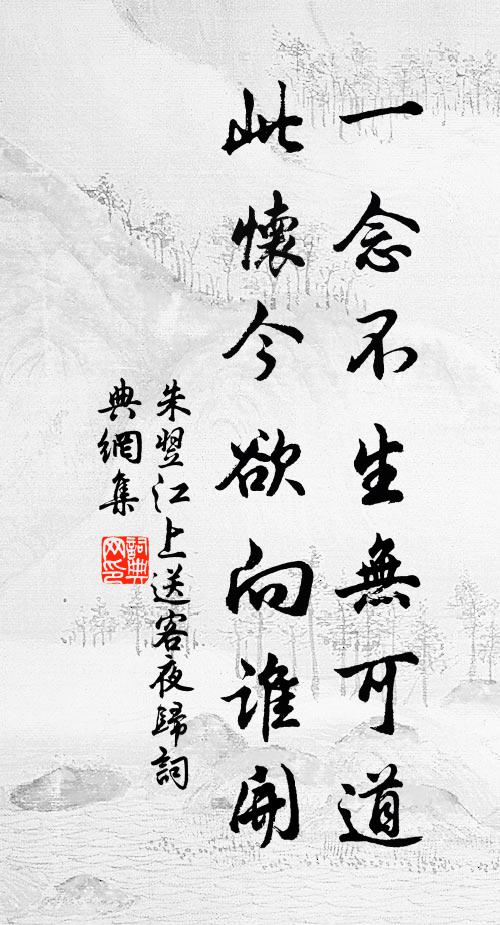 朱翌一念不生无可道，此怀今欲向谁开书法作品欣赏
