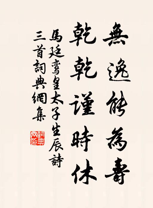 马廷鸾无逸能为寿，乾乾谨时休书法作品欣赏