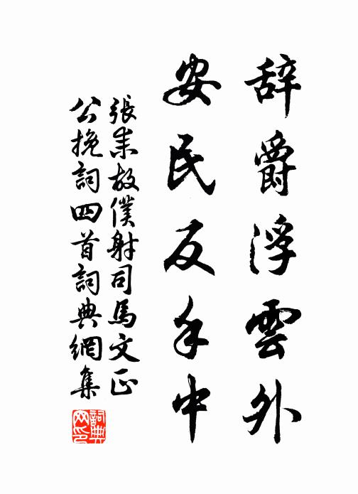 张耒辞爵浮云外，安民反手中书法作品欣赏